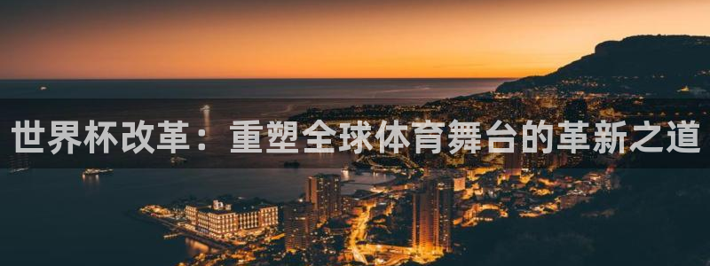 世界杯2026赛程表：世界杯改革：重塑全球体育舞台的革新之道